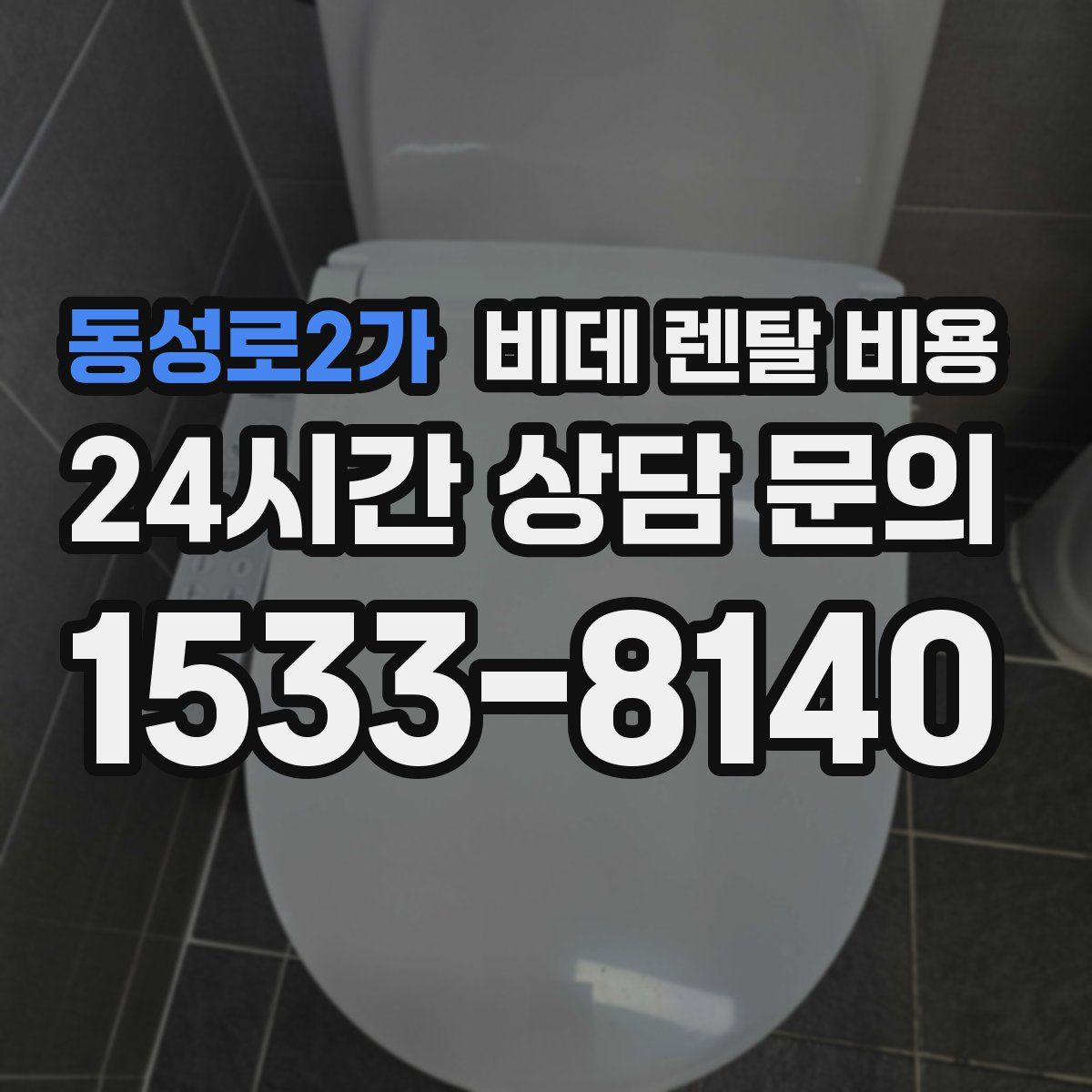 동성로2가 비데 렌탈 비용