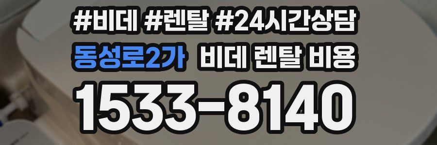 동성로2가 비데 렌탈 비용