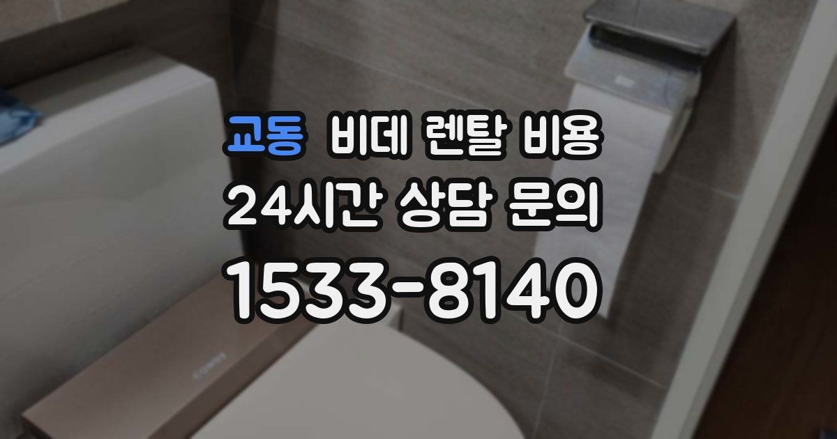 교동 비데 렌탈 비용