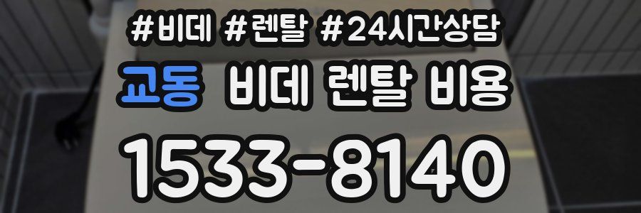 교동 비데 렌탈 비용