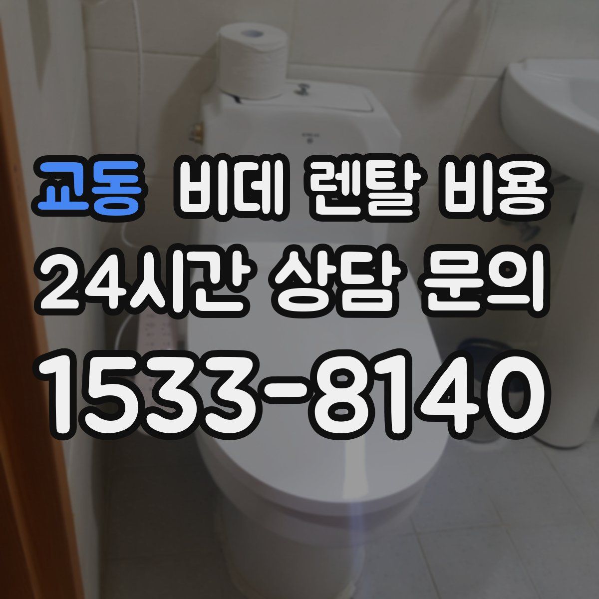 교동 비데 렌탈 비용