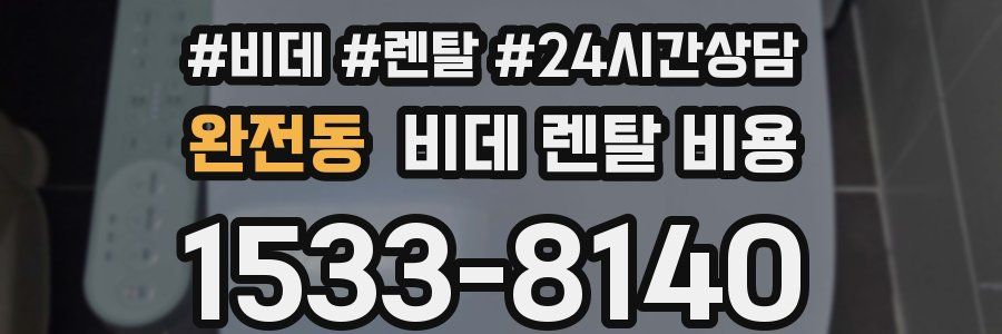 완전동 비데 렌탈 비용