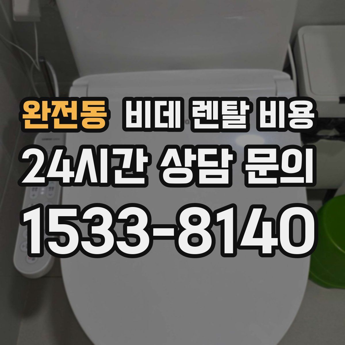 완전동 비데 렌탈 비용