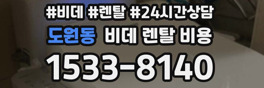 도원동 비데 렌탈 비용