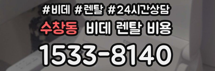 수창동 비데 렌탈 비용
