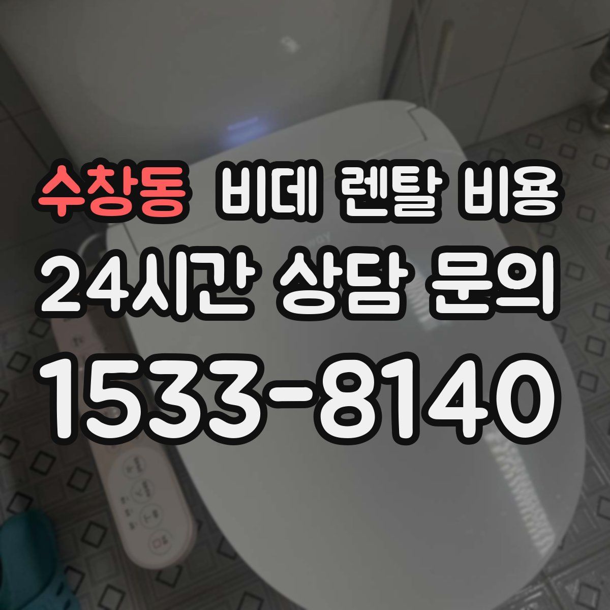 수창동 비데 렌탈 비용