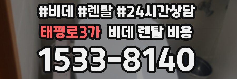 태평로3가 비데 렌탈 비용