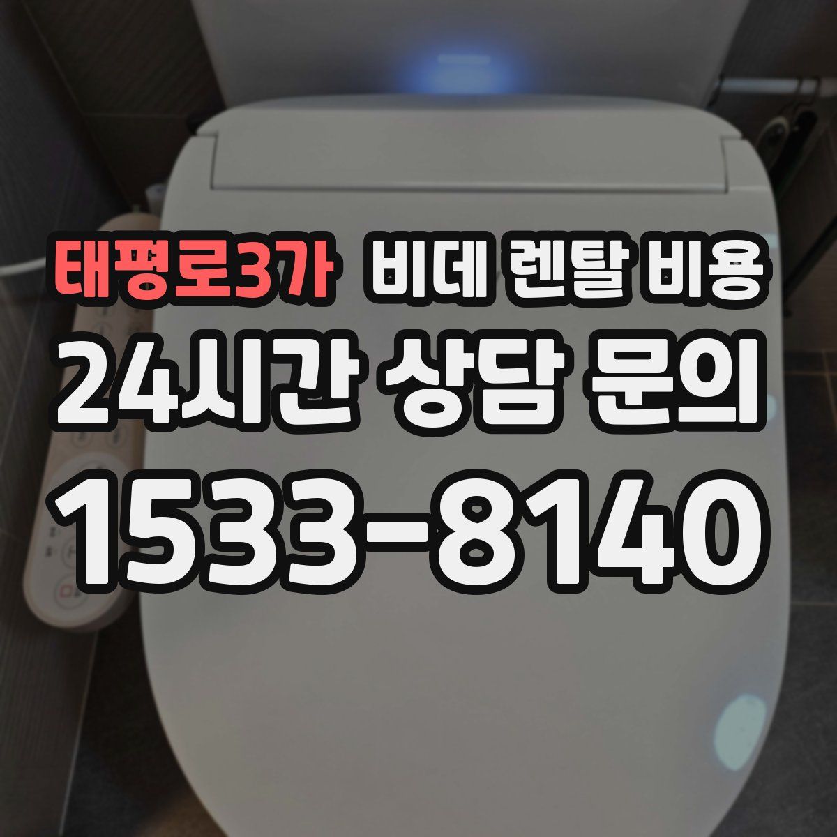 태평로3가 비데 렌탈 비용