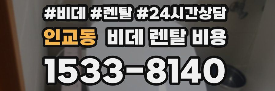 인교동 비데 렌탈 비용