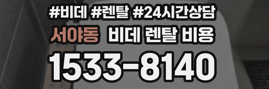 서야동 비데 렌탈 비용