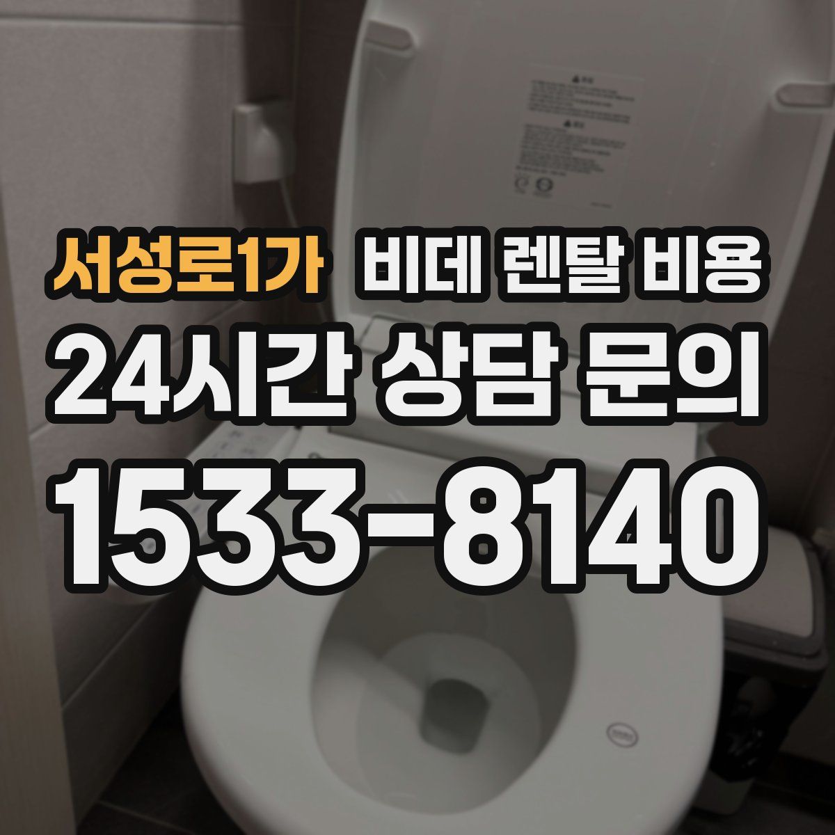 서성로1가 비데 렌탈 비용