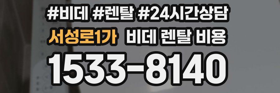 서성로1가 비데 렌탈 비용