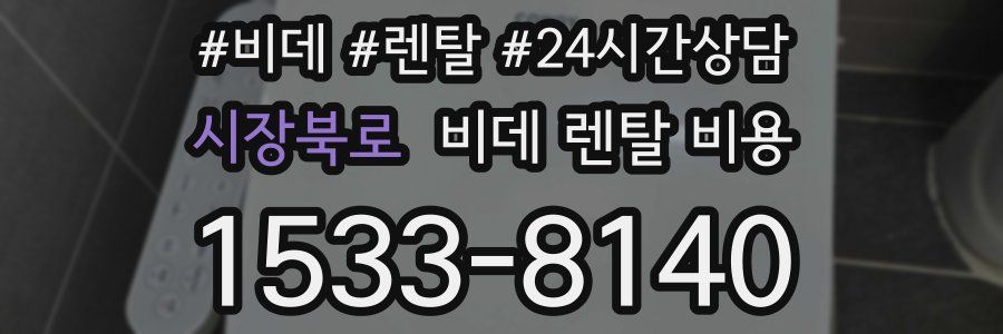 시장북로 비데 렌탈 비용