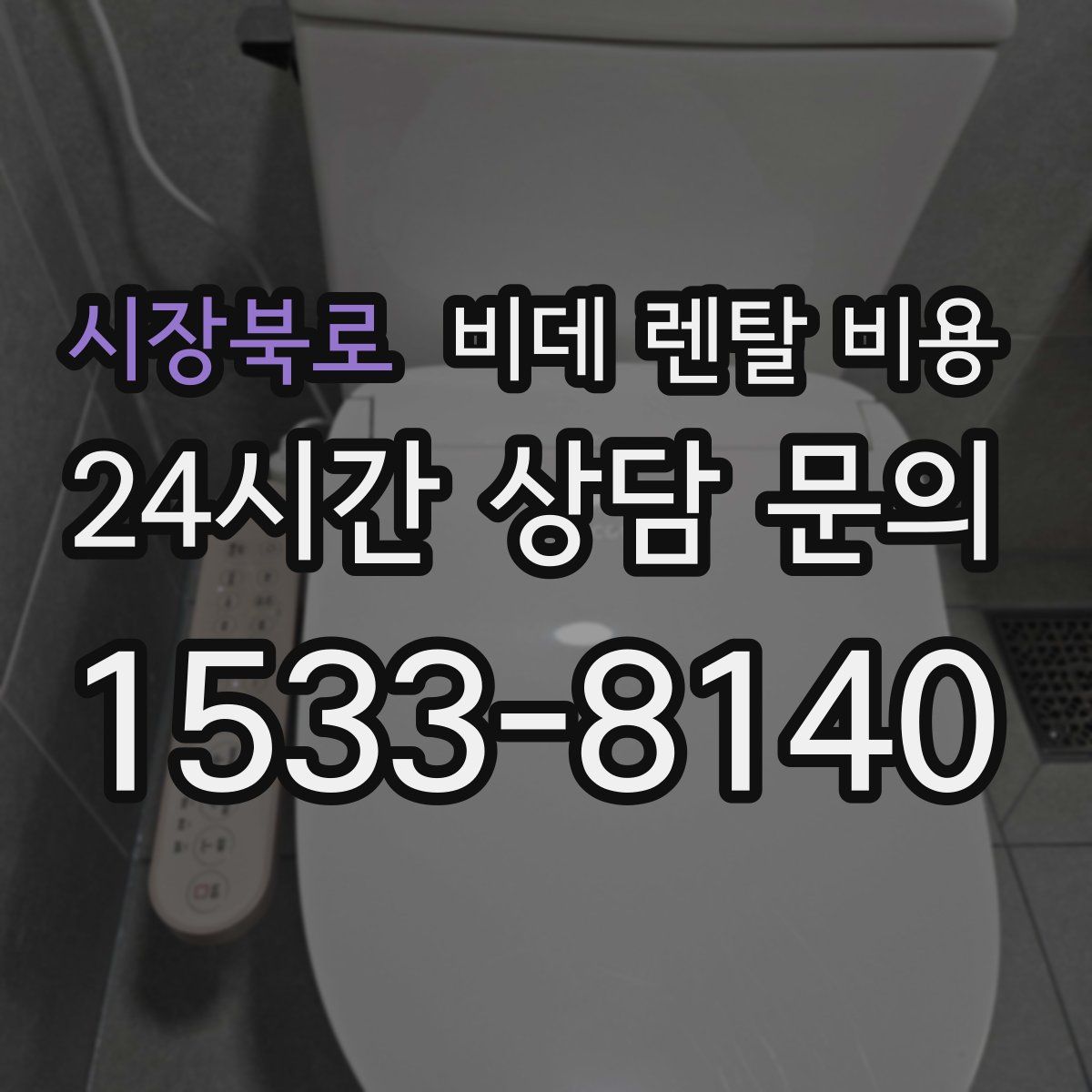시장북로 비데 렌탈 비용