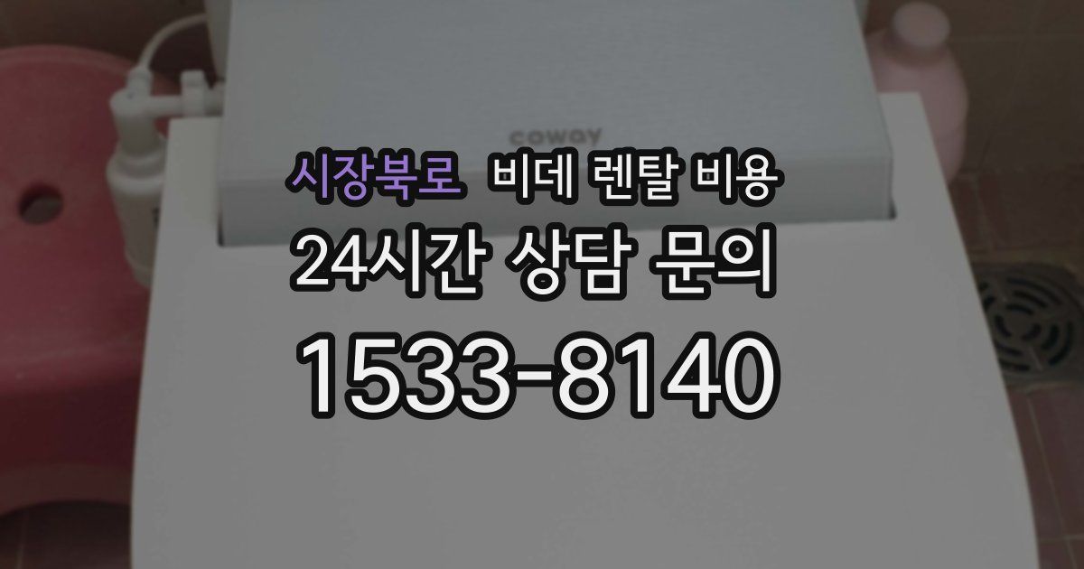 시장북로 비데 렌탈 비용