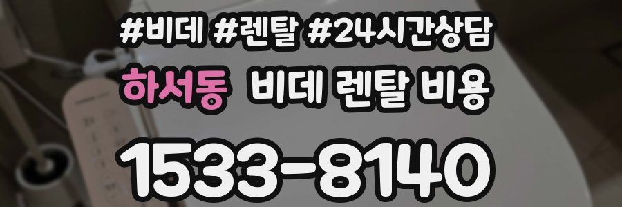 하서동 비데 렌탈 비용