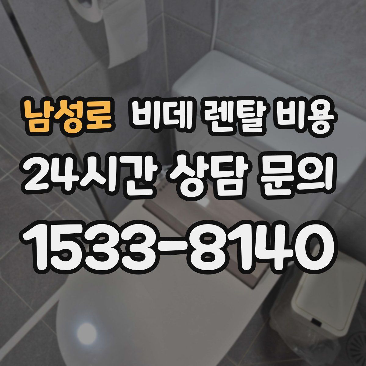 남성로 비데 렌탈 비용