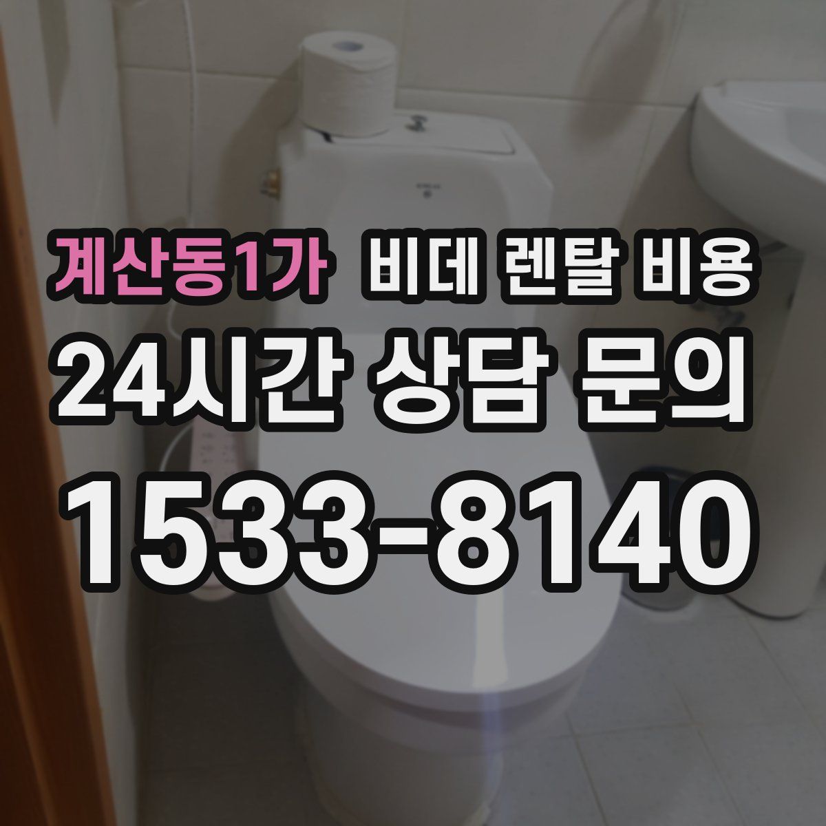 계산동1가 비데 렌탈 비용