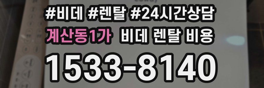 계산동1가 비데 렌탈 비용
