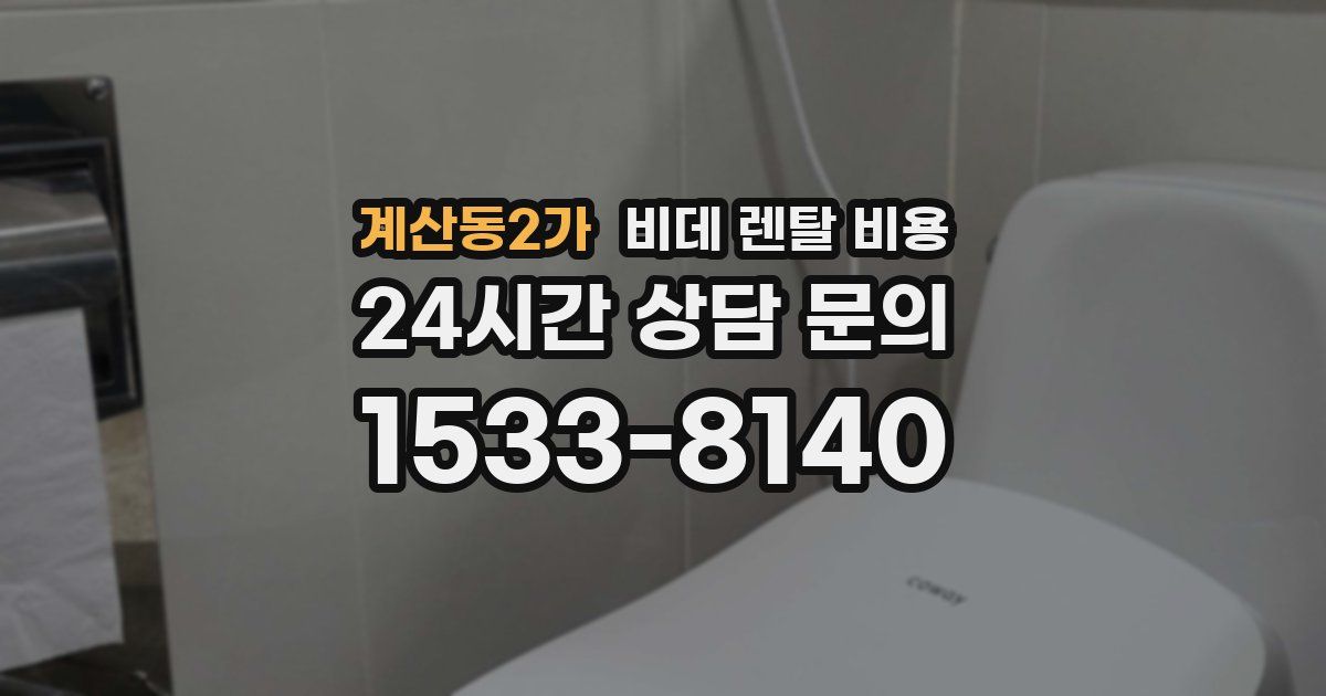 계산동2가 비데 렌탈 비용