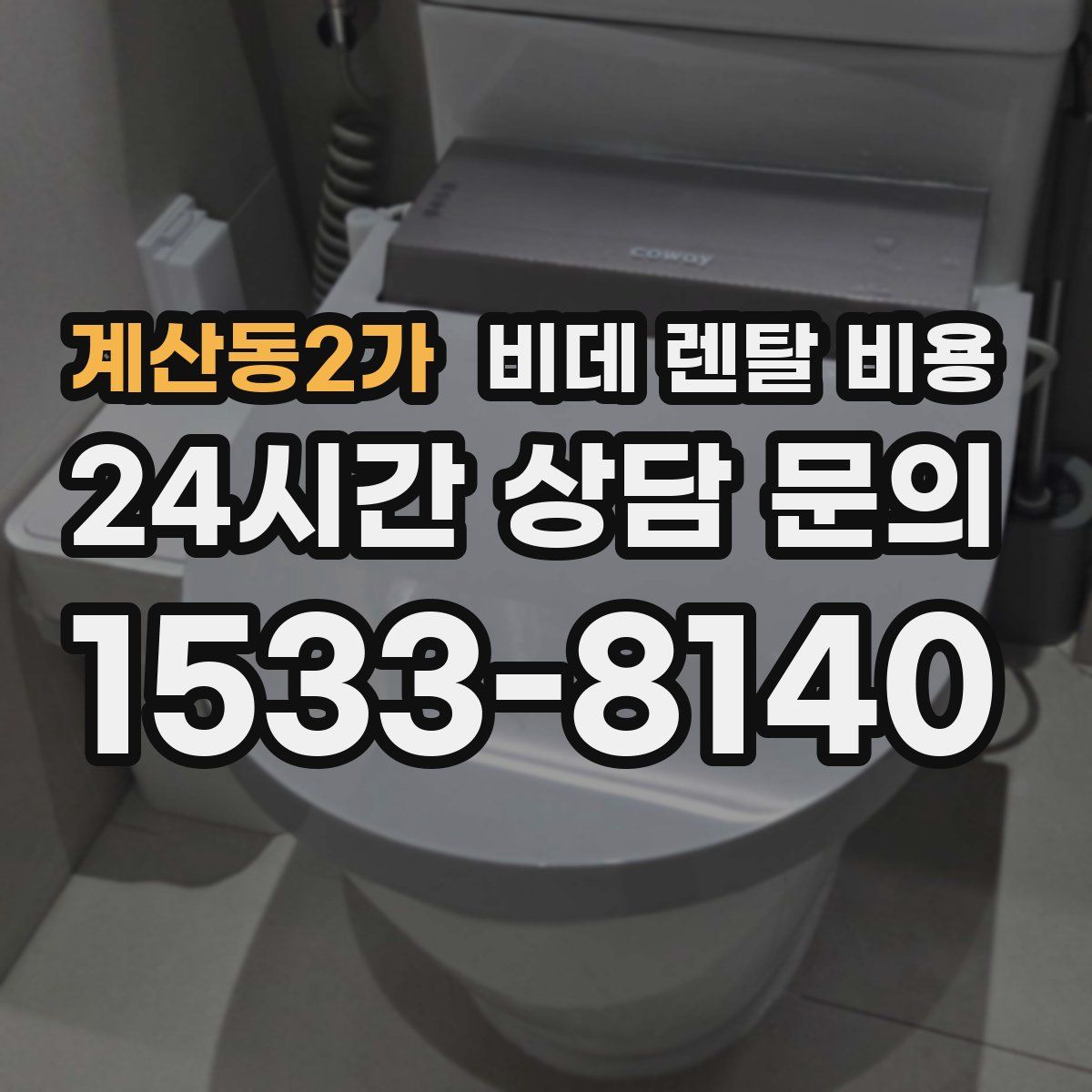 계산동2가 비데 렌탈 비용