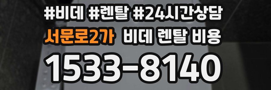 서문로2가 비데 렌탈 비용