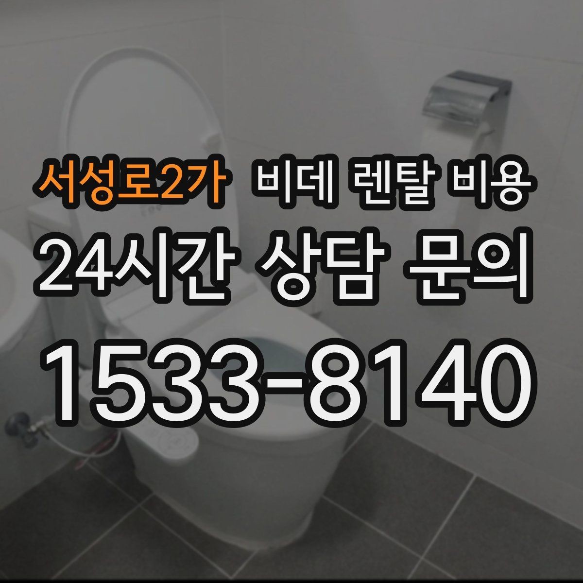 서성로2가 비데 렌탈 비용 사용 인원에 따라 달라지는 적정 모델