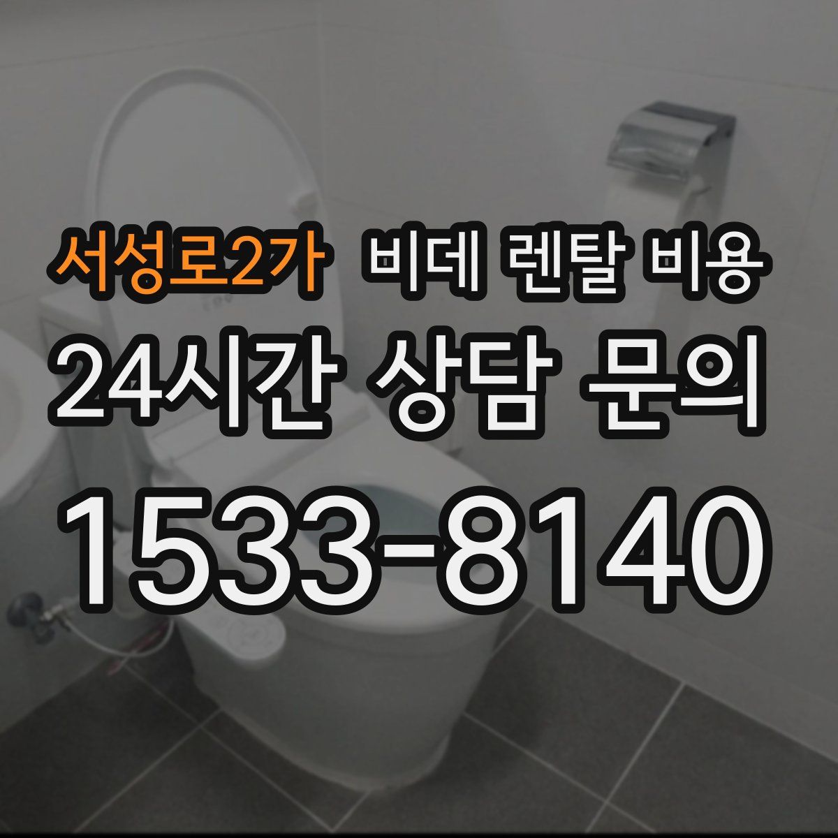 서성로2가 비데 렌탈 비용
