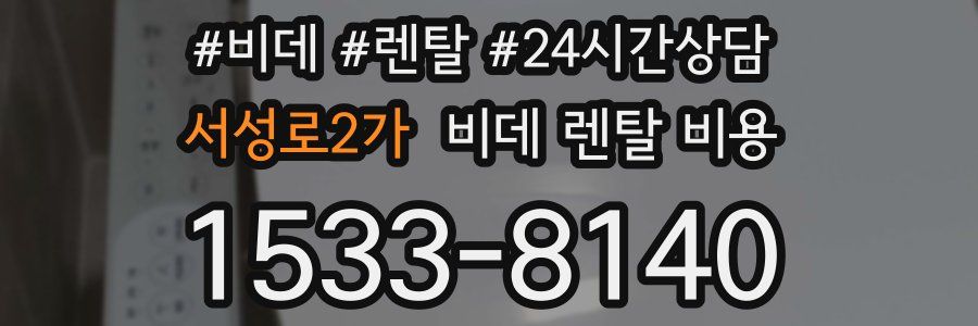 서성로2가 비데 렌탈 비용