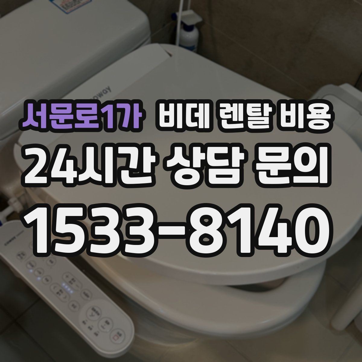 서문로1가 비데 렌탈 비용 공간이 좁은 화장실에 맞는 제품 고르기