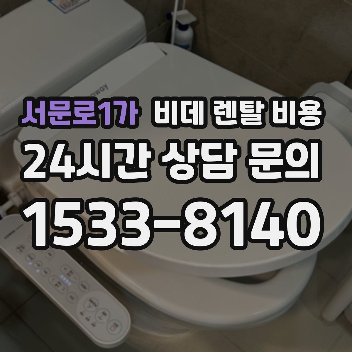 서문로1가 비데 렌탈 비용