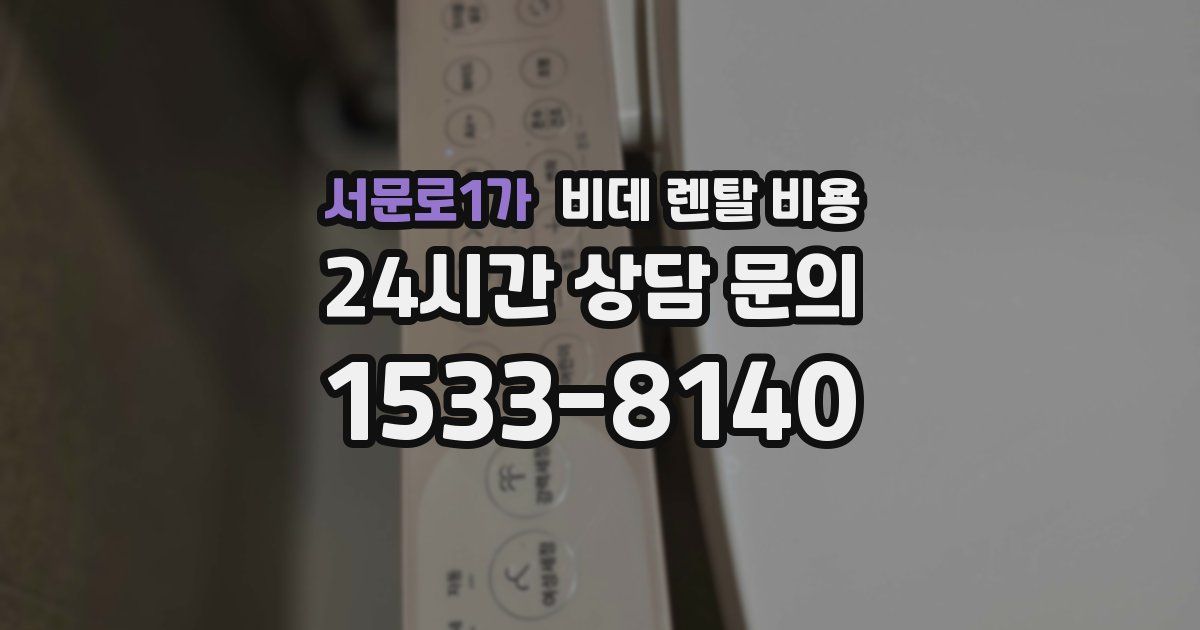 서문로1가 비데 렌탈 비용
