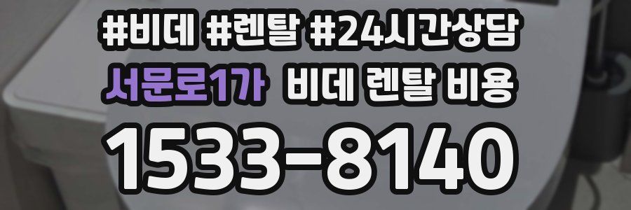 서문로1가 비데 렌탈 비용