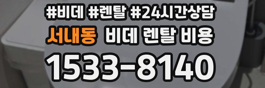 서내동 비데 렌탈 비용
