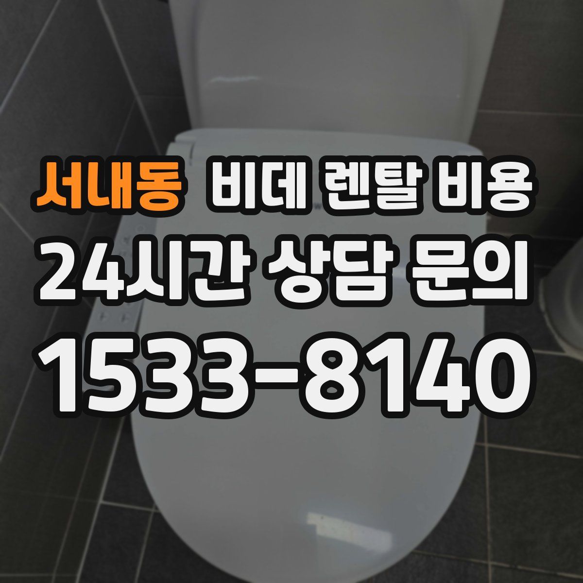 서내동 비데 렌탈 비용