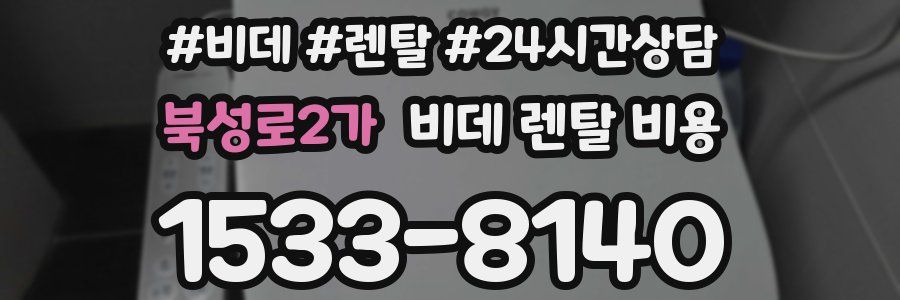 북성로2가 비데 렌탈 비용