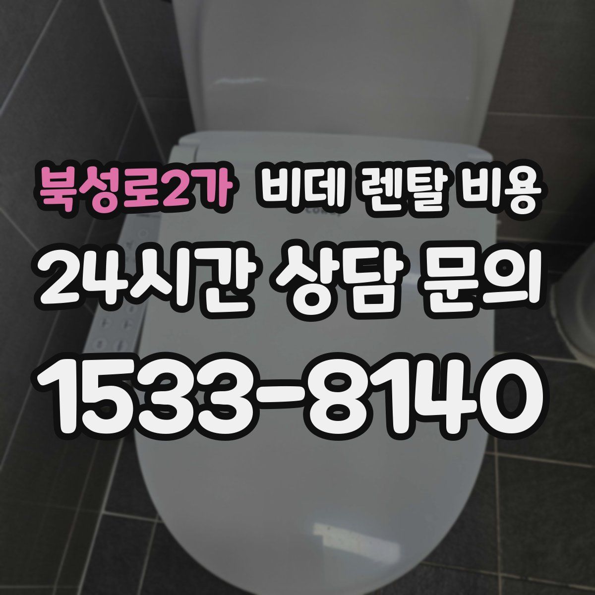북성로2가 비데 렌탈 비용