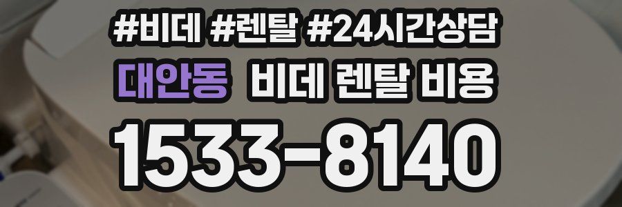 대안동 비데 렌탈 비용