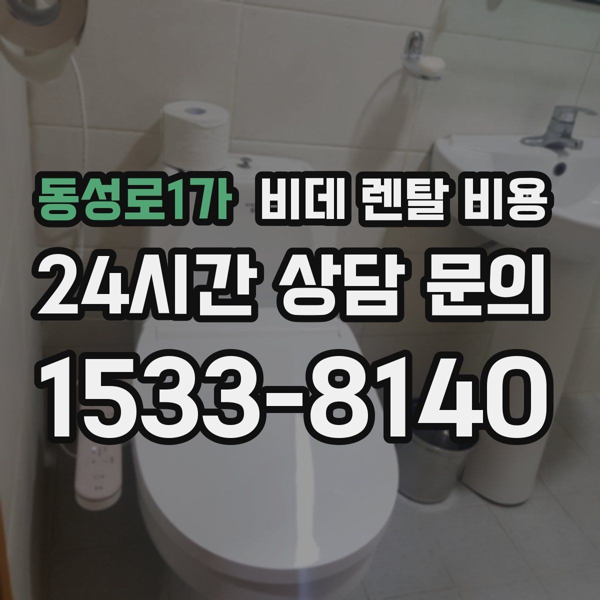 동성로1가 비데 렌탈 비용 위생 관리 서비스 포함 여부 확인