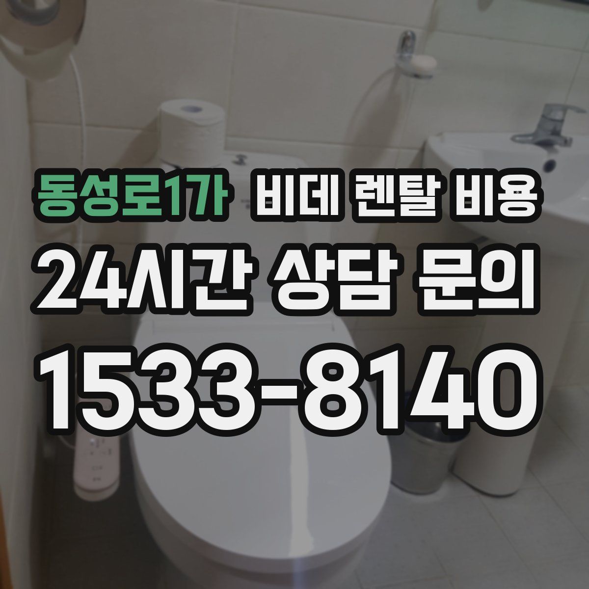 동성로1가 비데 렌탈 비용