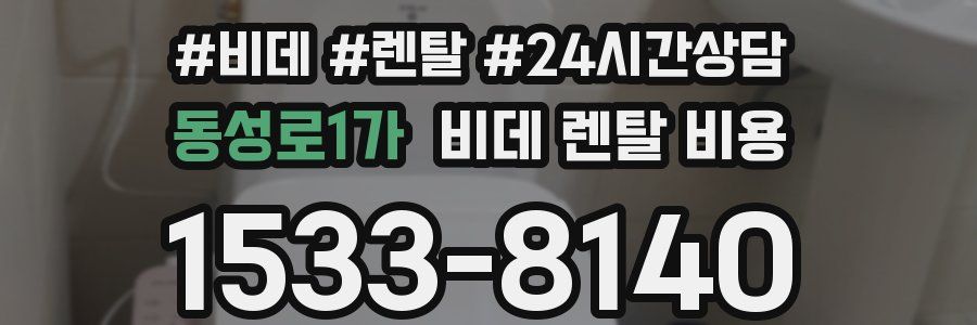 동성로1가 비데 렌탈 비용