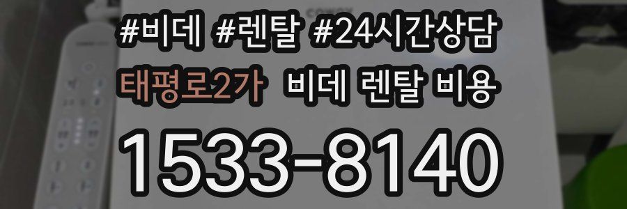 태평로2가 비데 렌탈 비용
