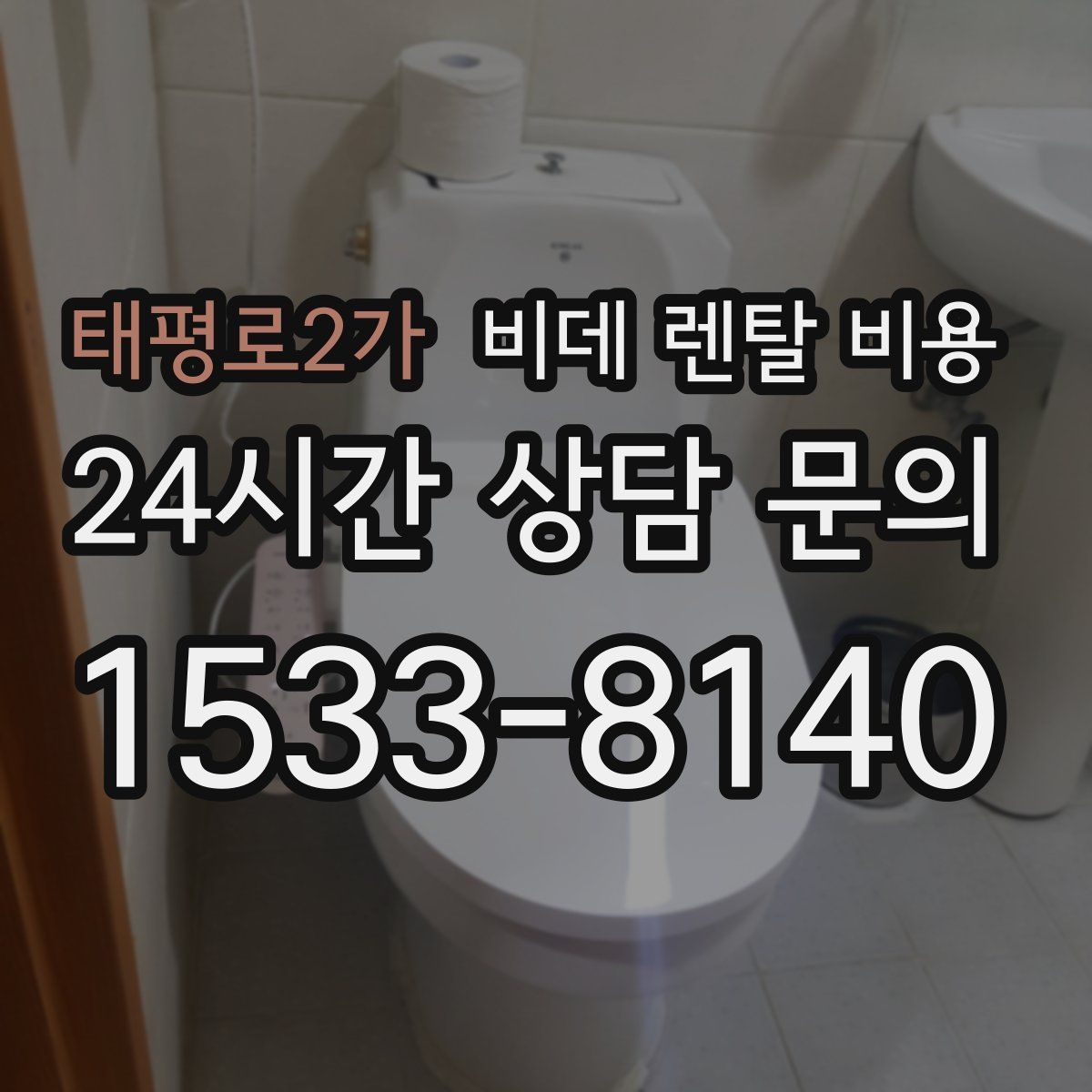 태평로2가 비데 렌탈 비용