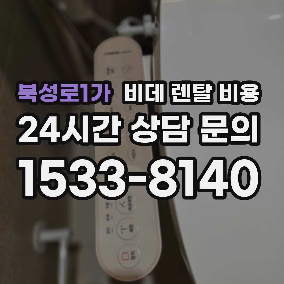 북성로1가 비데 렌탈 비용