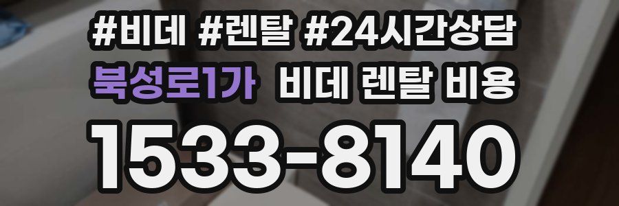 북성로1가 비데 렌탈 비용