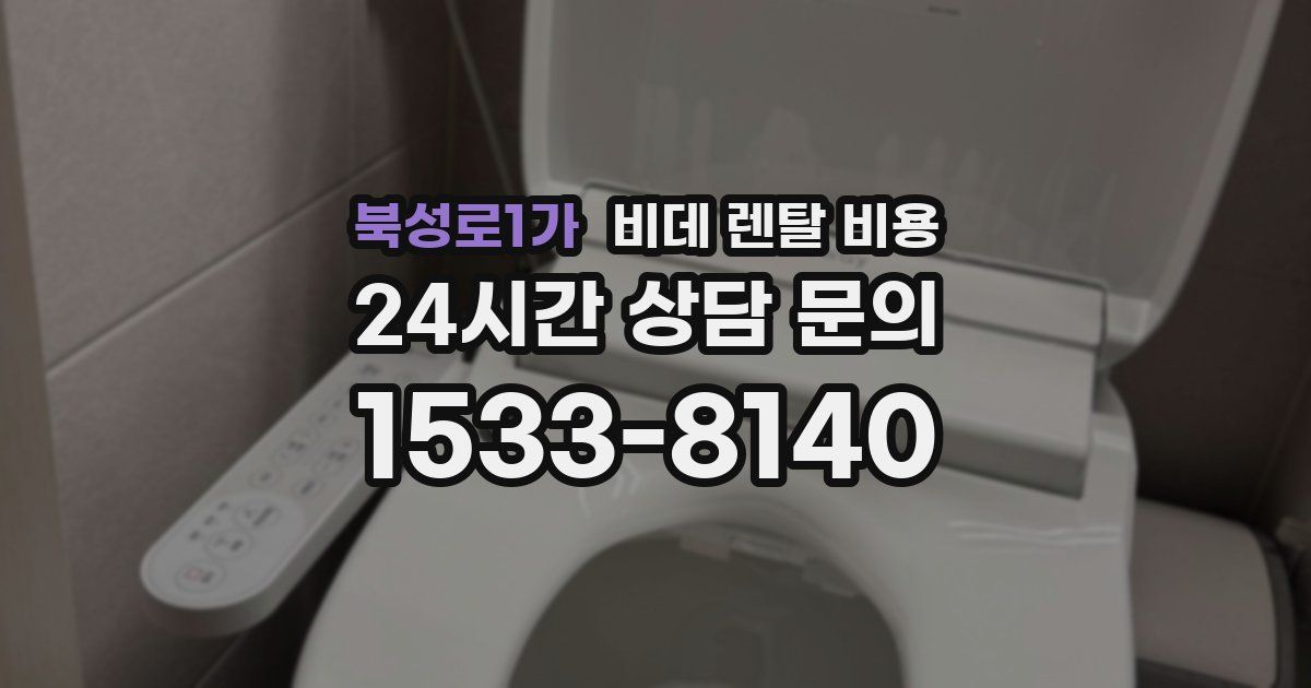 북성로1가 비데 렌탈 비용