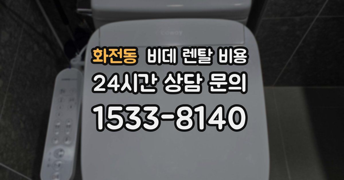 화전동 비데 렌탈 비용