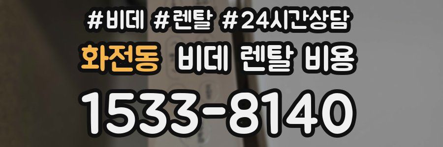 화전동 비데 렌탈 비용