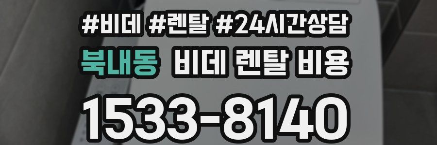 북내동 비데 렌탈 비용