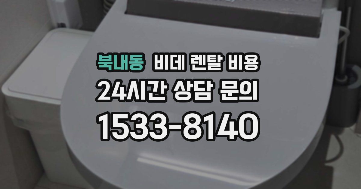 북내동 비데 렌탈 비용